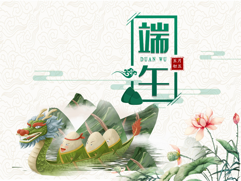 端午节安康！