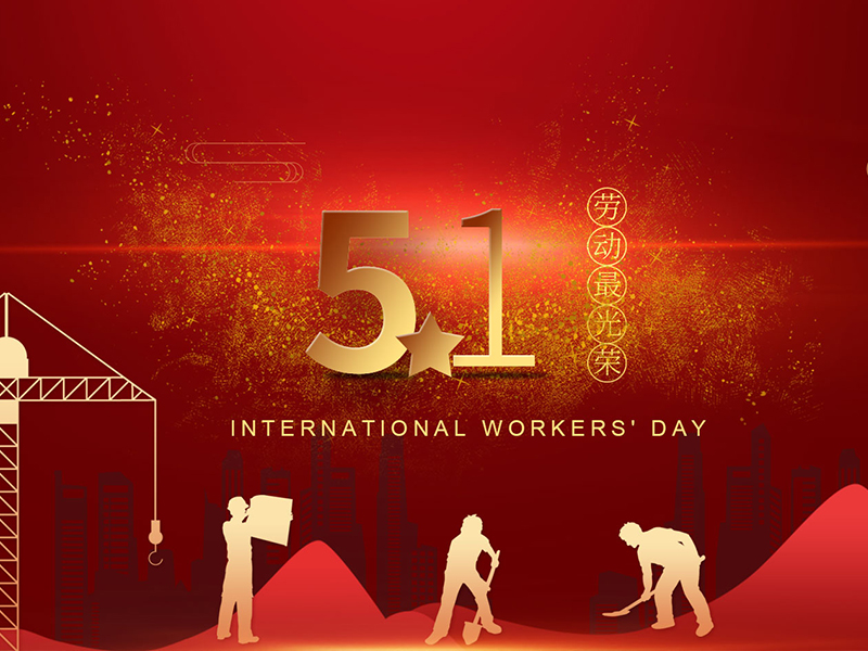 劳动节快乐！