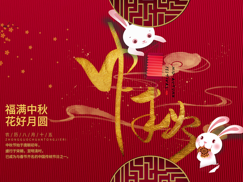 中秋节快乐！