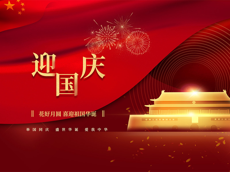 国庆节快乐！